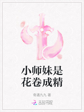 小师妹是花卷成精在线阅读