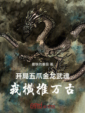 开局五爪金龙武魂，我横推万古在线阅读