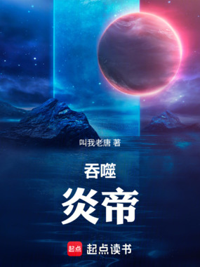 吞噬：炎帝在线阅读