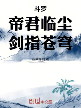 斗罗：帝君临尘，剑指苍穹在线阅读