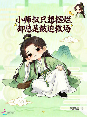 小师叔只想摆烂，却总是被迫救场在线阅读