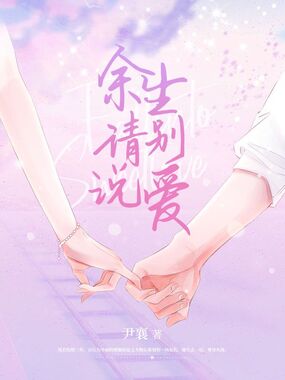 余生请别说爱在线阅读