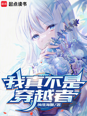 我真不是穿越者在线阅读