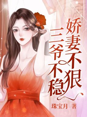 娇妻不狠三爷不稳在线阅读