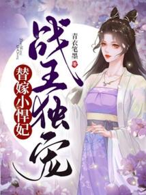 战王独宠替嫁小悍妃在线阅读