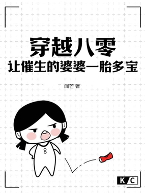 穿越八零，让催生的婆婆一胎多宝在线阅读