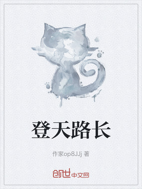 登天路长在线阅读