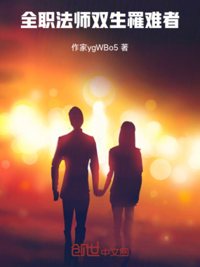 全职法师双生罹难者在线阅读