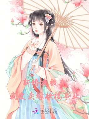 新婚夜被弃，我变卖嫁妆搞事业在线阅读