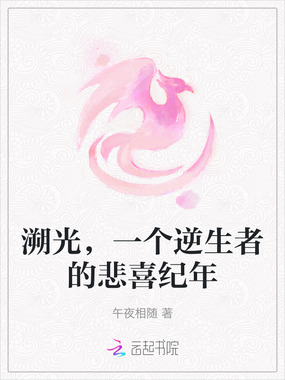 溯光,一个逆生者的悲喜纪年在线阅读