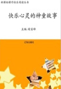 快樂心靈的神童故事