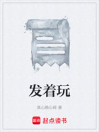 发着玩