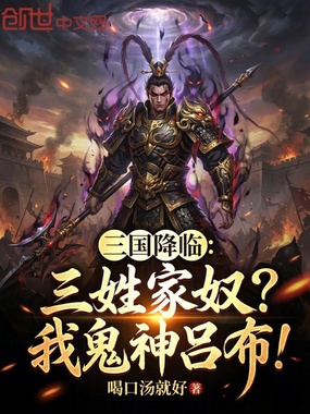 让你觉醒命格，你成魔神吕布了？在线阅读