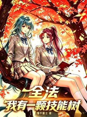 全法：我有一颗技能树在线阅读