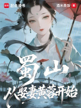 蜀山：从娶妻黄蓉开始在线阅读