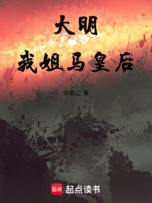 大明：我姐马皇后在线阅读