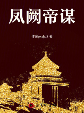 凤阙帝谋在线阅读