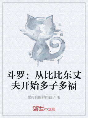 斗罗：从比比东丈夫开始多子多福在线阅读
