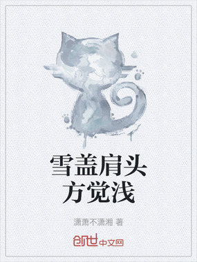 雪盖肩头方觉浅在线阅读