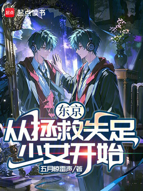 东京:从拯救失足少女开始在线阅读