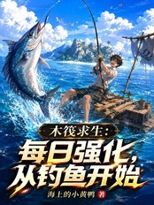 木筏求生：每日强化，从钓鱼开始在线阅读