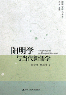 陽明學與當代新儒學（陽明學研究叢書）