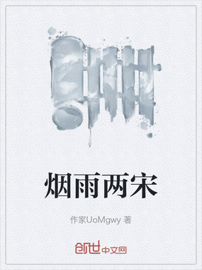 烟雨两宋在线阅读