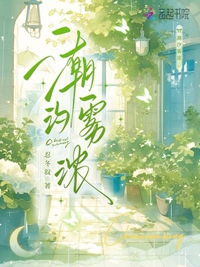 潮汐雾浓在线阅读