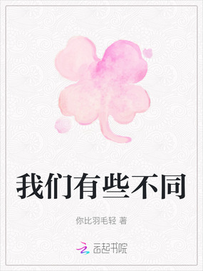 我们有些不同在线阅读