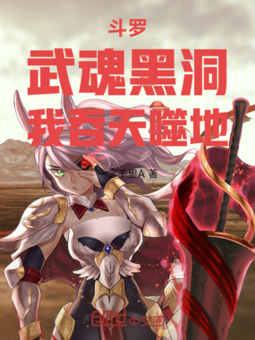 斗罗：武魂黑洞，我吞天噬地！在线阅读