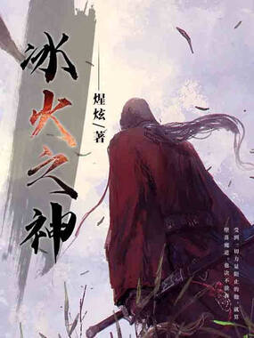 冰火之神在线阅读