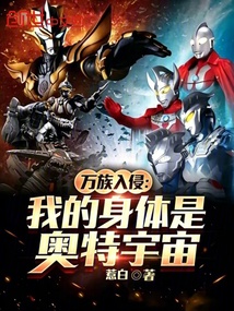 万族入侵:我的身体是奥特宇宙 封面