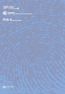 空心人(中國80后詩系)