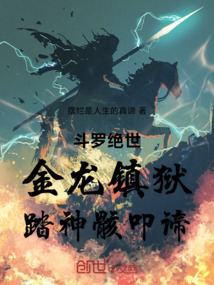 斗罗绝世:金龙镇狱,踏神骸叩谛 封面