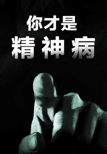 你才是精神病
