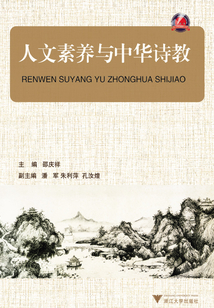 人文素養與中華詩教