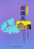 重门天险：居庸关