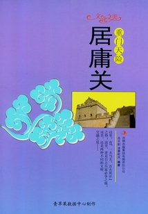 重門天險：居庸關