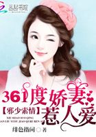 邪少索情：361度嬌妻惹人愛在線閱讀