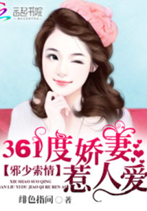 邪少索情：361度嬌妻惹人愛