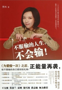 不服輸的人生，不會輸！