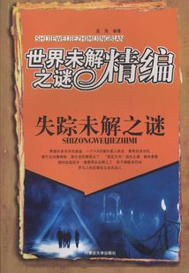 失蹤未解之謎（世界未解之謎精編）