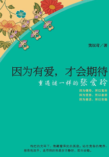 因為有愛，才會期待：重遇謎一樣的張愛玲