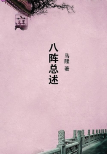 八陣總述