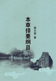 本草擇要綱目
