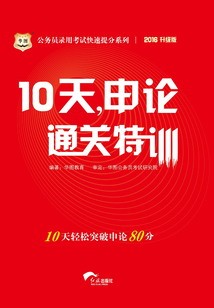 公務員錄用考試快速提分系列：10天，申論通關特訓（2016升級版）