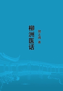 柳洲醫話