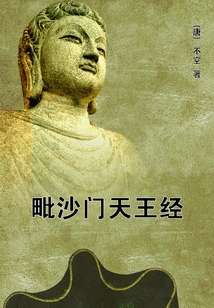 毗沙門天王經(jīng)