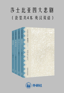莎士比亞四大悲劇（套裝共4本)：英漢對照