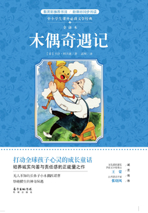 木偶奇遇記
